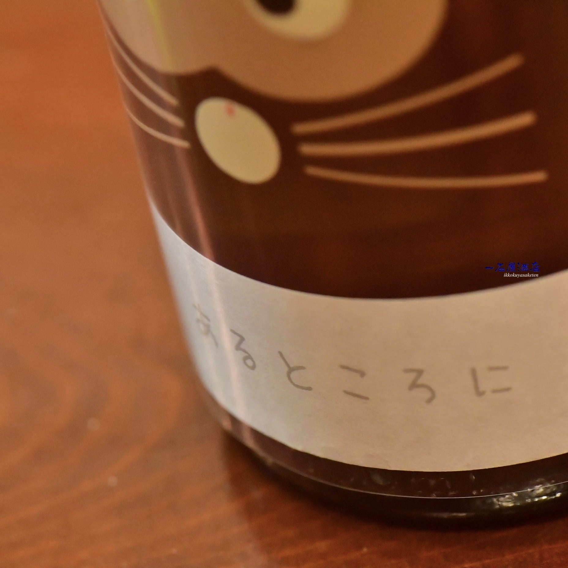 長野のお酒 十九 むかしむかしあるところに | 日本酒と焼酎 横浜一石屋酒店