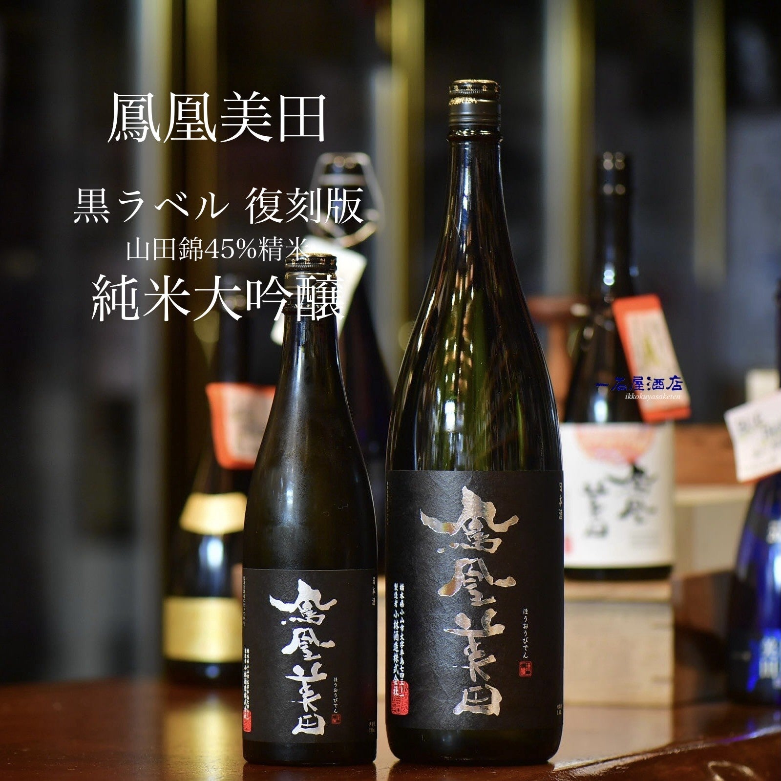 日本酒６本セット　 貴、金鼓、鳳凰美田、八海山、しのみね、くどきじょうず 栃木のお酒 鳳凰美田 黒判 山田錦45％ 純米大吟醸 | 日本酒と焼酎 横浜