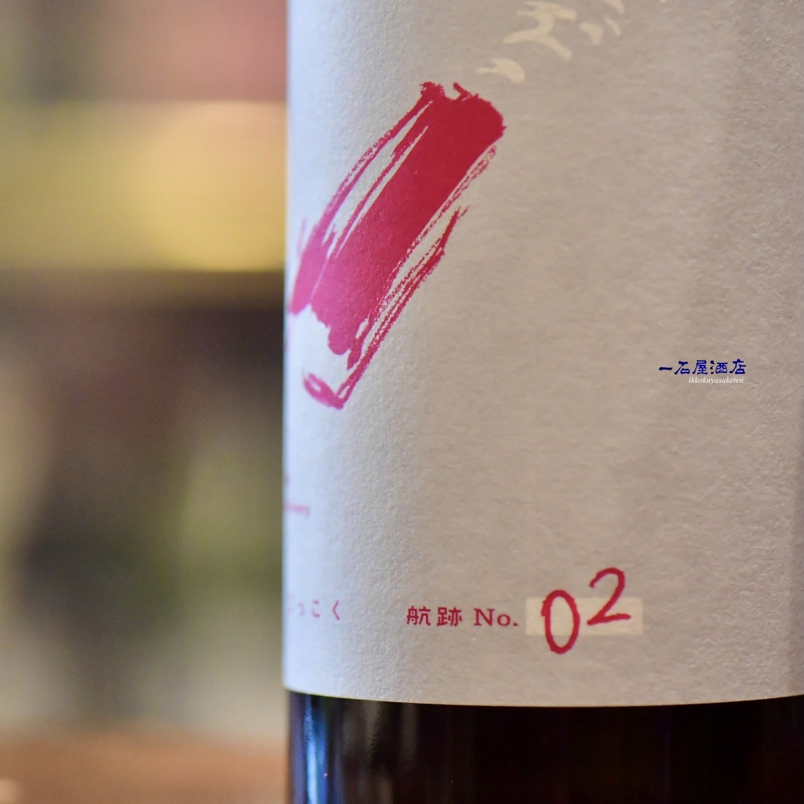 京都のお酒 十石 航跡 No. 2 | 日本酒と焼酎 横浜一石屋酒店