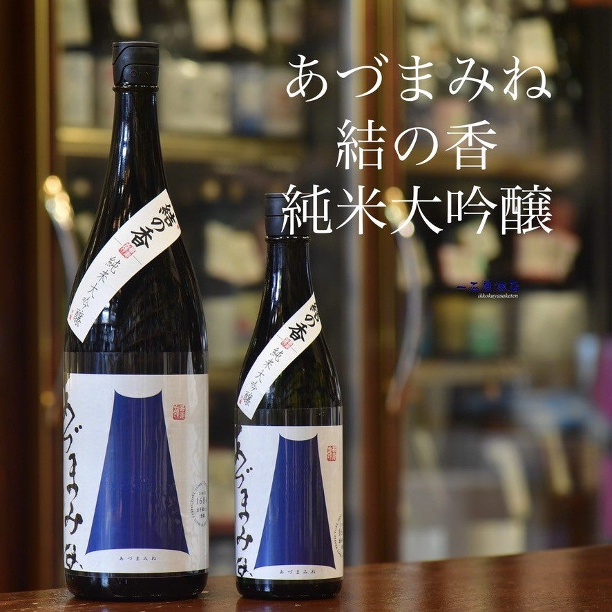 岩手のお酒 あづまみね吾妻嶺 結の香 | 日本酒と焼酎 横浜一石屋酒店