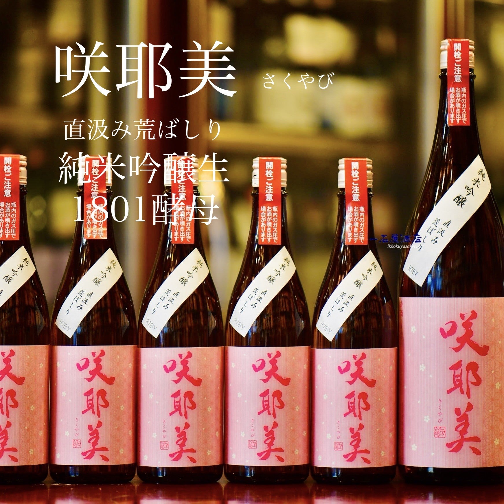 群馬のお酒 咲耶美 | 日本酒と焼酎 横浜一石屋酒店
