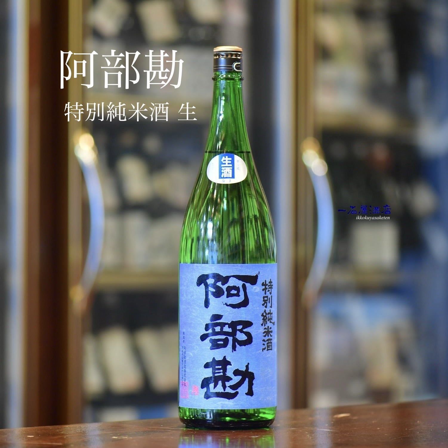 阿部勘 辛口純米【火入】720ml