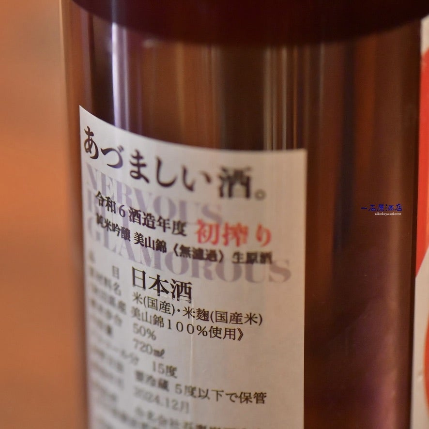 岩手のお酒 あづまみね吾妻嶺 | 日本酒と焼酎 横浜一石屋酒店