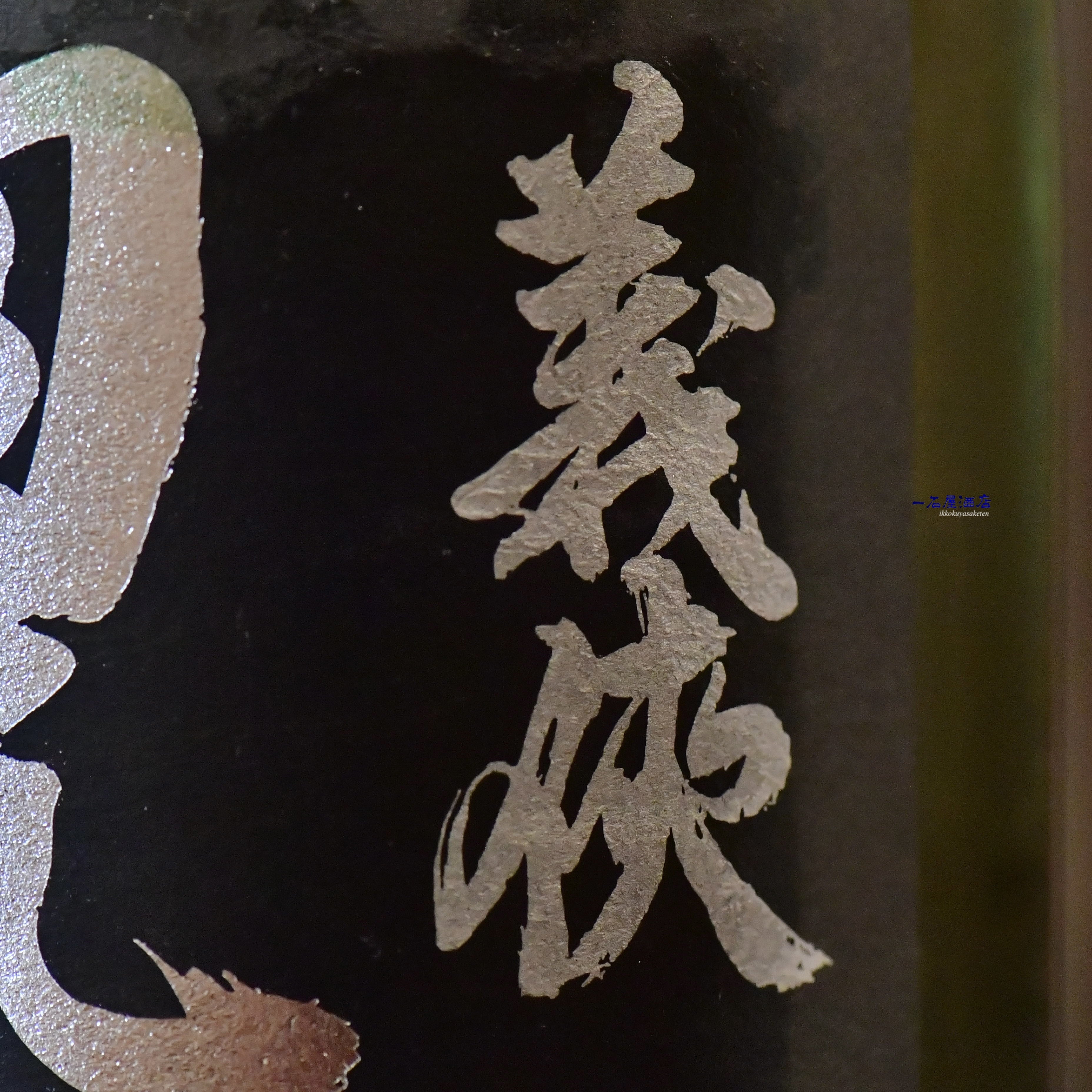 義侠 純米大吟醸 慶 ＆田尻農園 酒米ヴィンテージ2024 1800ml ×2 義侠 純米大吟醸 慶 ＆田尻農園 酒米ヴィンテージ2024 1800ml ×2