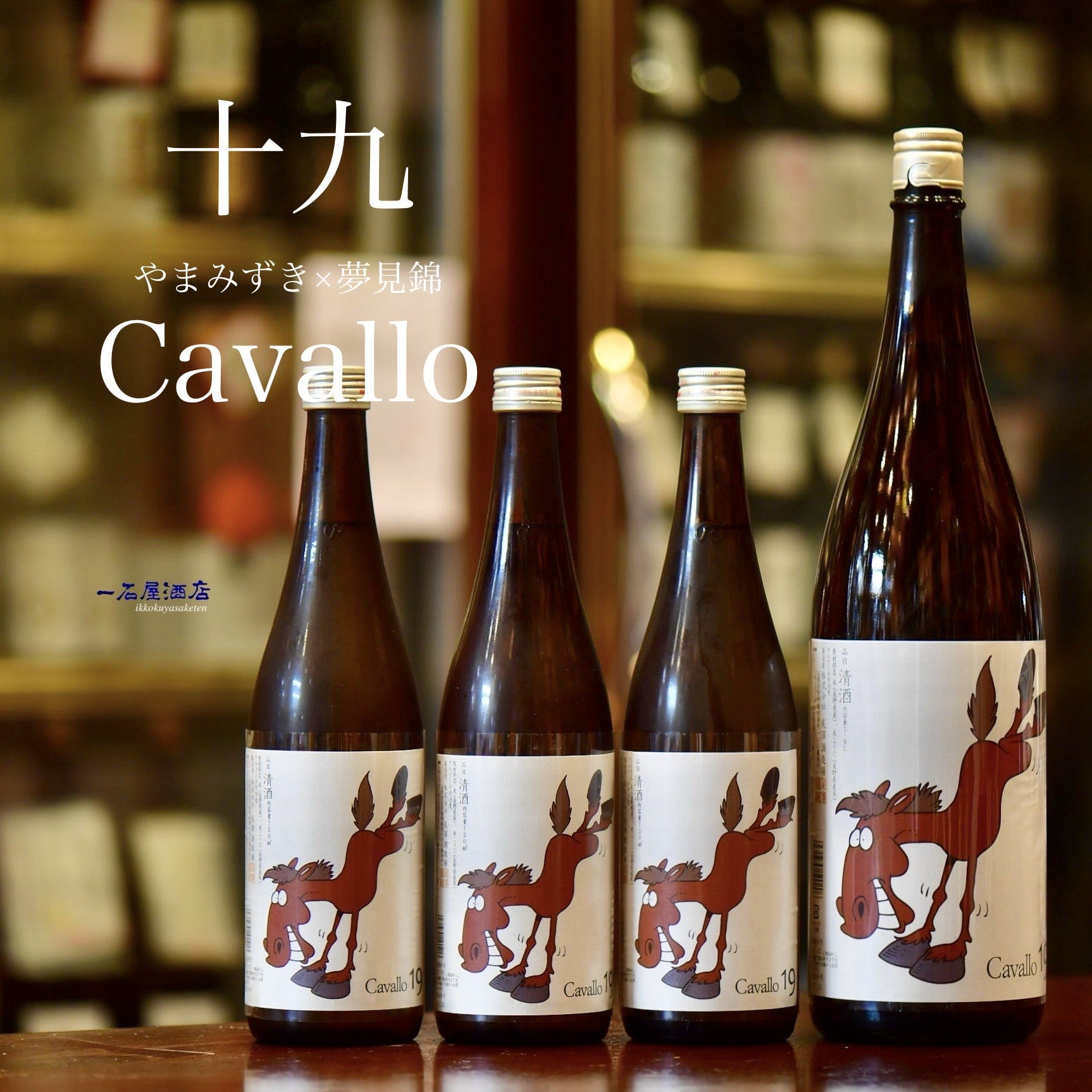 長野のお酒 十九 cavallo | 日本酒と焼酎 横浜一石屋酒店