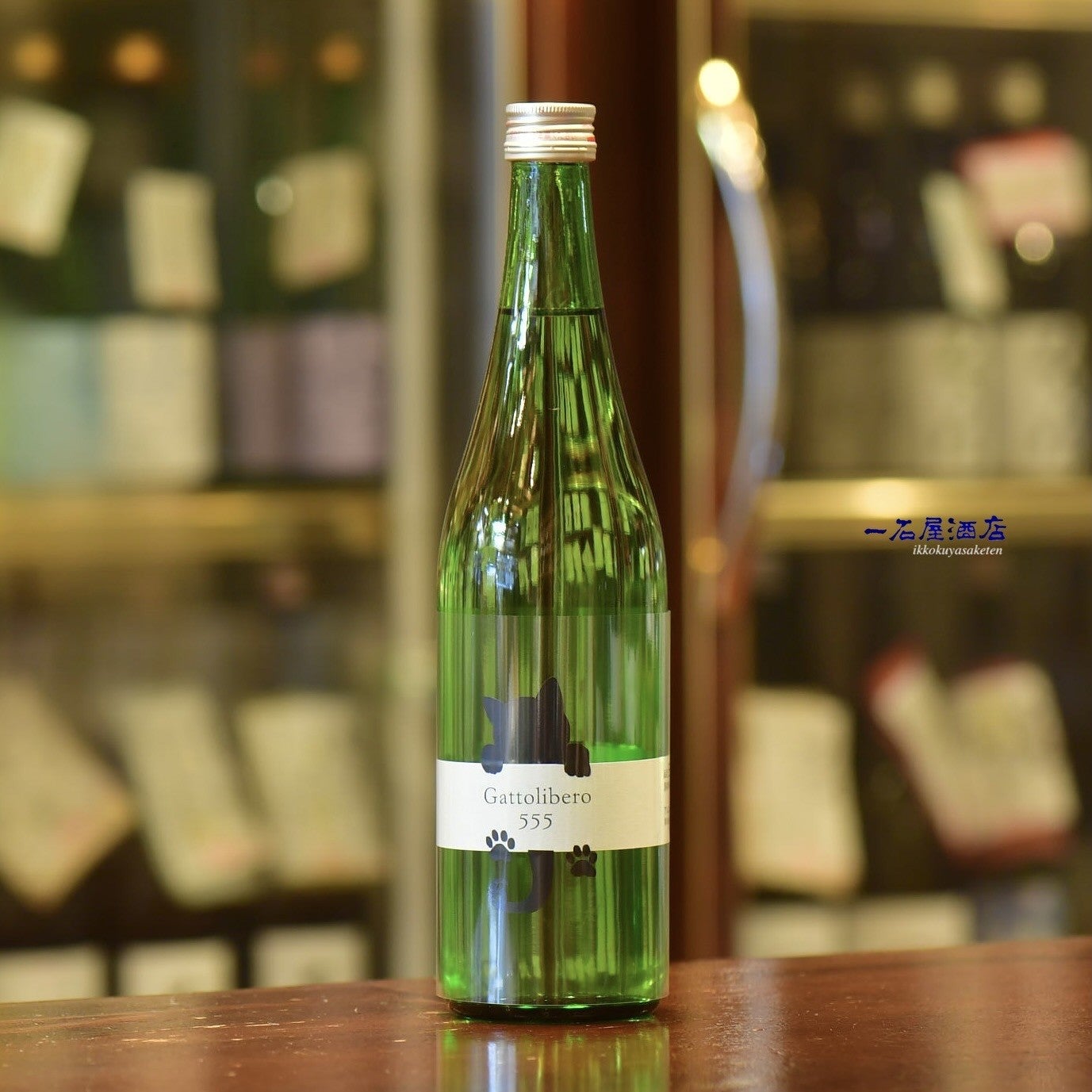 長野のお酒 十九 Gattolibero6 555 黒猫 | 日本酒と焼酎 横浜一石屋酒店