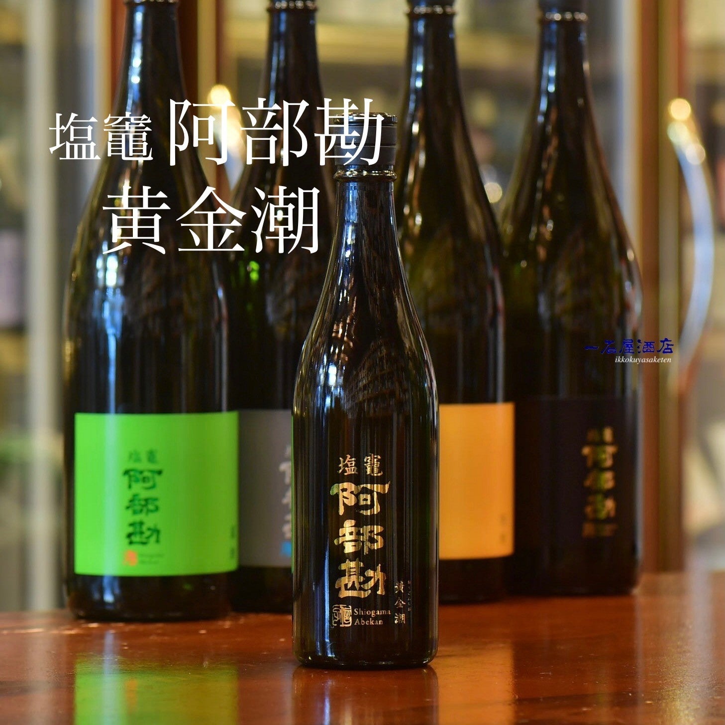 十九 | 日本酒と焼酎 横浜一石屋酒店