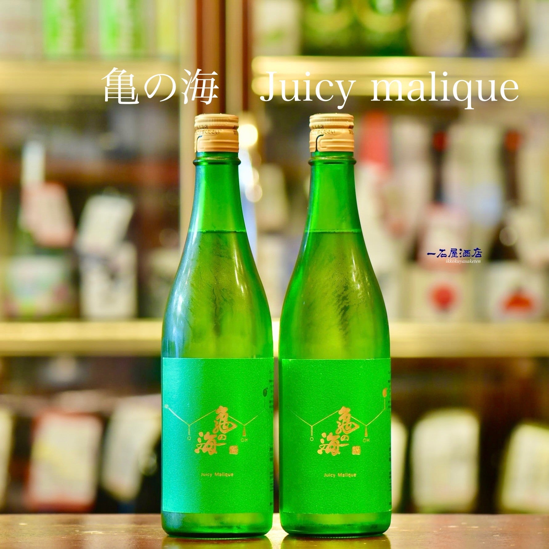長野のお酒 亀の海 juicy malique | 日本酒と焼酎 横浜一石屋酒店