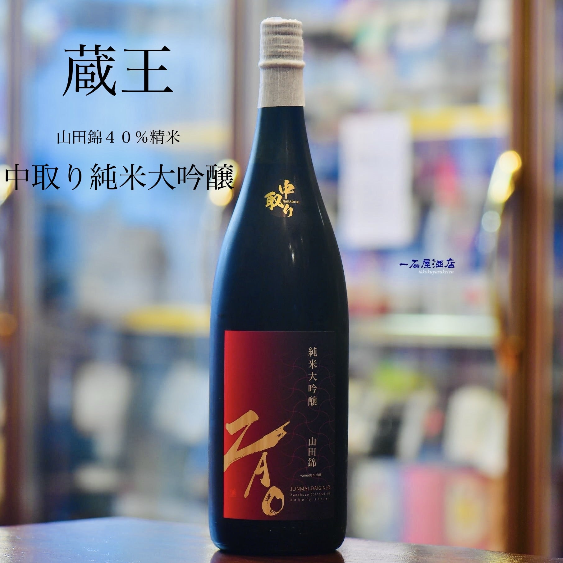 蔵王 | 日本酒と焼酎 横浜一石屋酒店