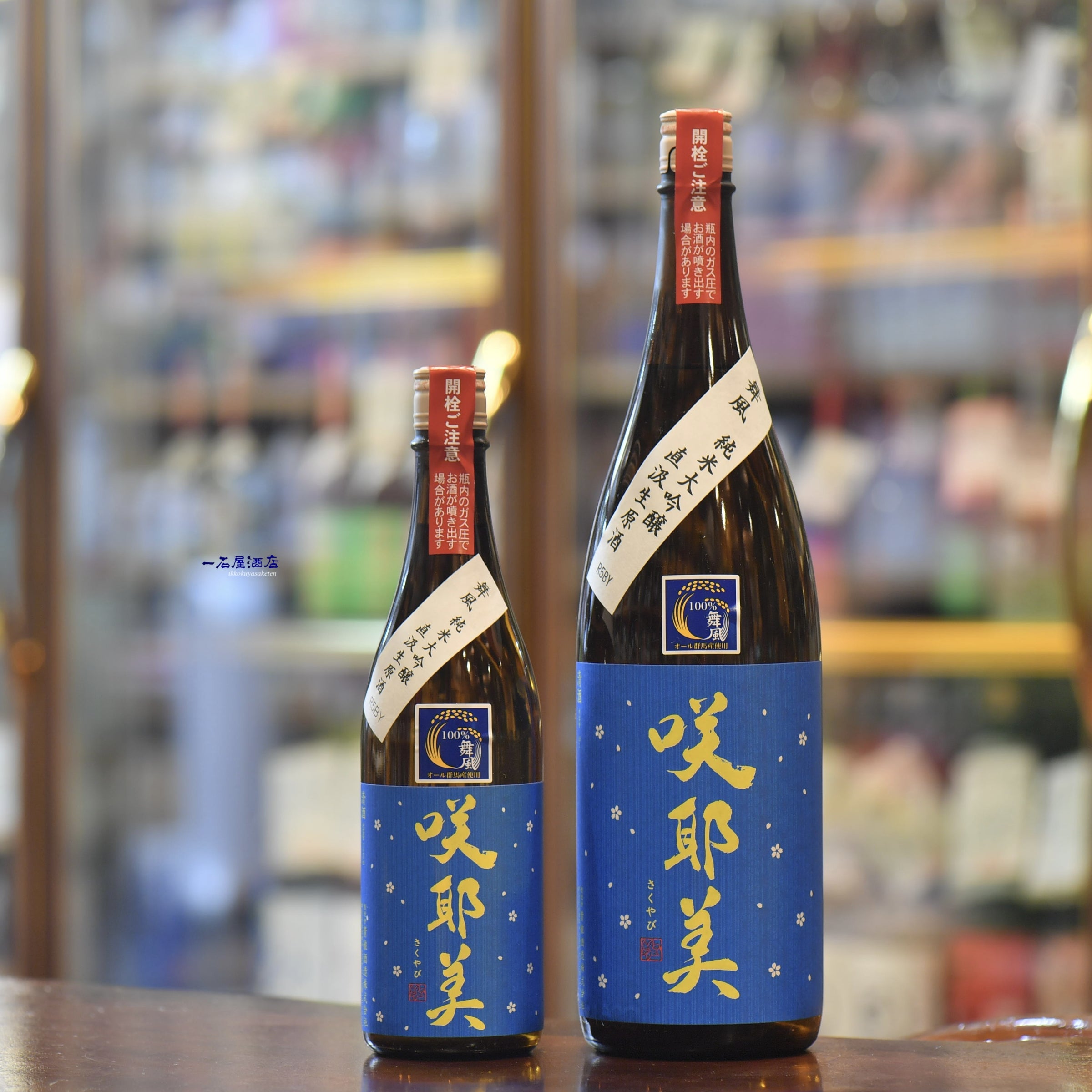 群馬のお酒 咲耶美 | 日本酒と焼酎 横浜一石屋酒店