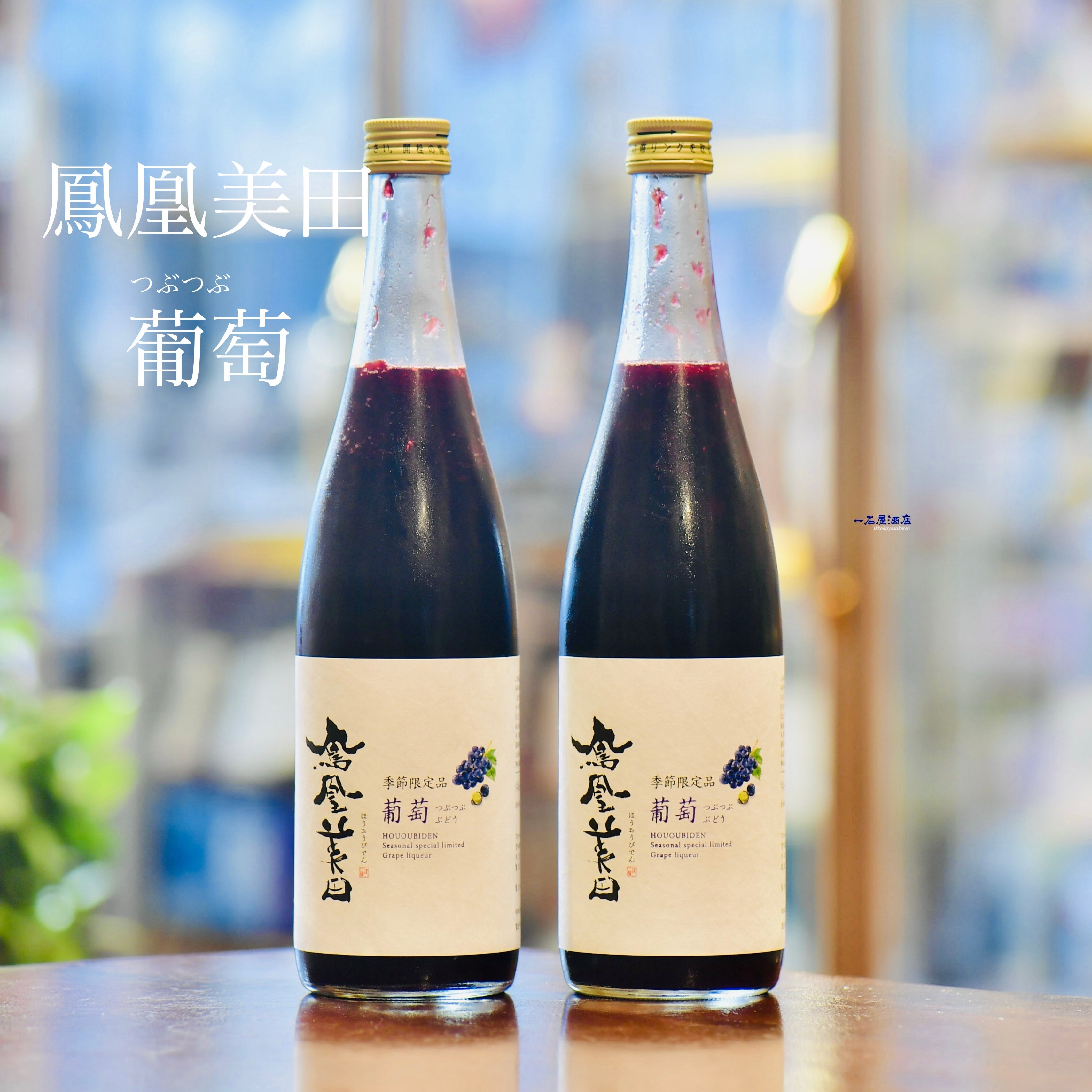 栃木のお酒 鳳凰美田 つぶつぶ葡萄 | 日本酒と焼酎 横浜一石屋酒店