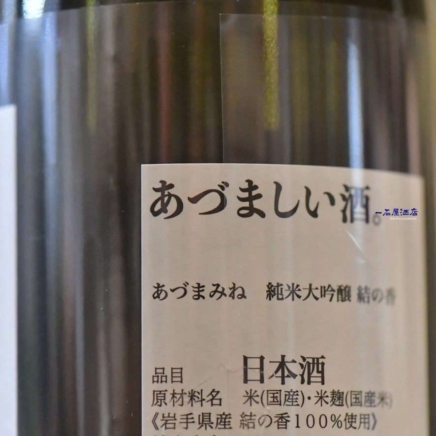 岩手のお酒 あづまみね吾妻嶺 結の香 | 日本酒と焼酎 横浜一石屋酒店
