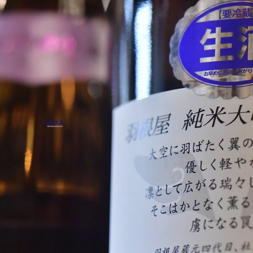 富山の銘酒 羽根屋 | 日本酒と焼酎 横浜一石屋酒店