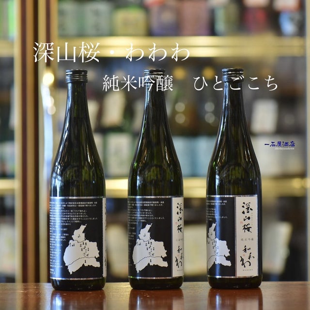 わわわ | 日本酒と焼酎 横浜一石屋酒店