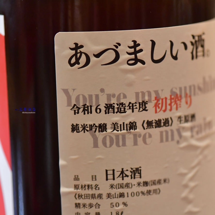 岩手のお酒 あづまみね吾妻嶺 | 日本酒と焼酎 横浜一石屋酒店