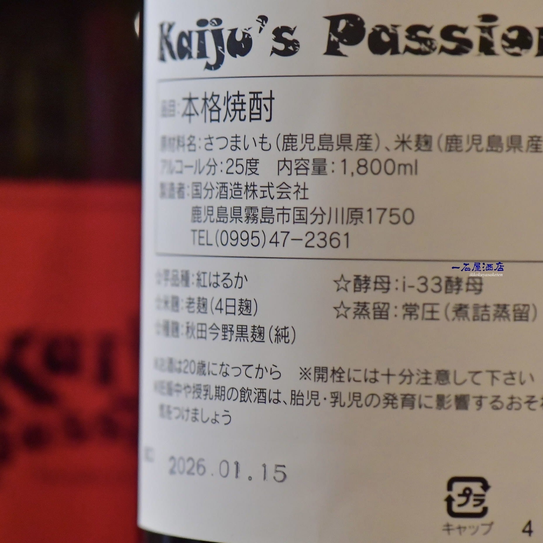 鹿児島の芋焼酎 国分酒造さんが造る新しい焼酎 Kaiju's passion