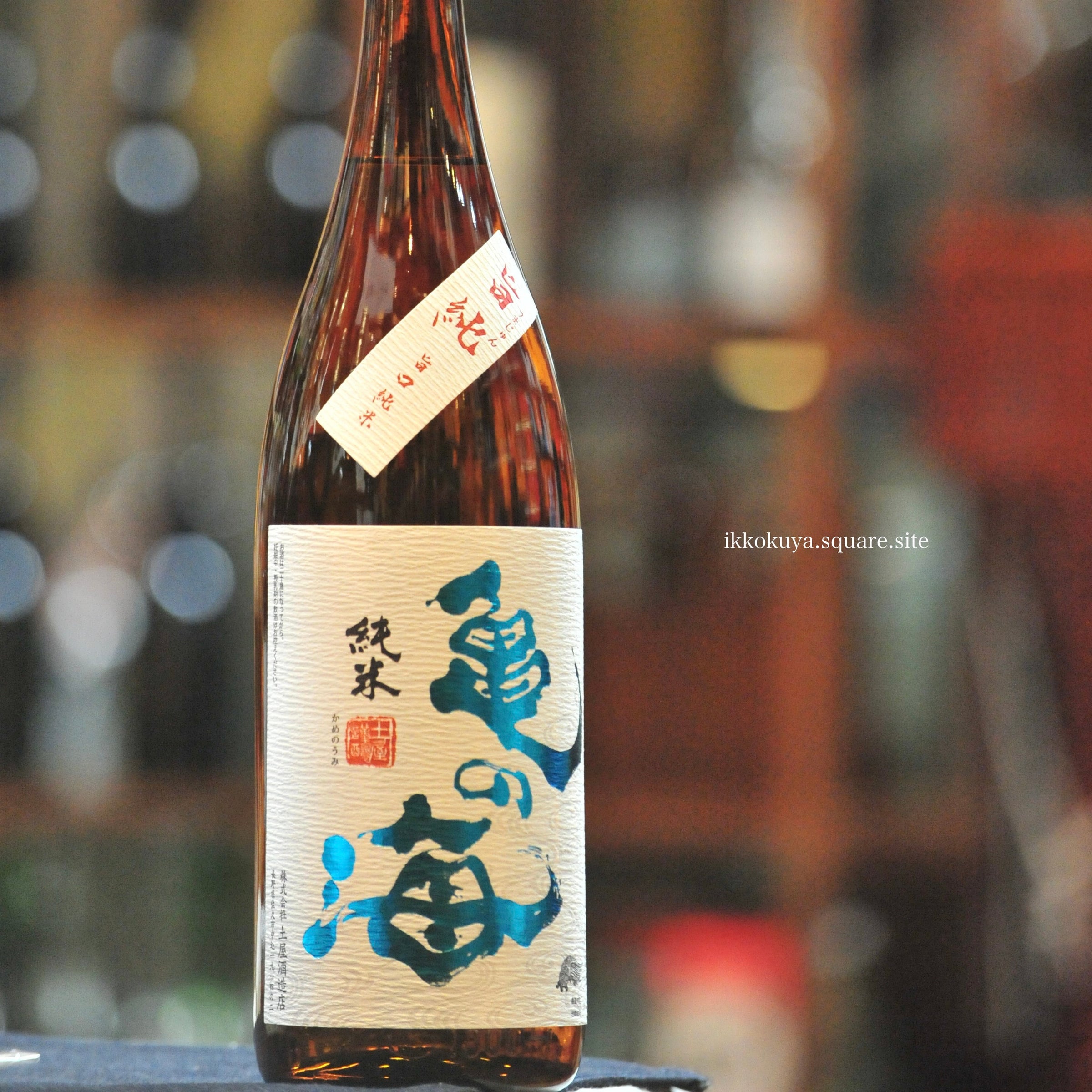 長野のお酒 亀の海 | 日本酒と焼酎 横浜一石屋酒店