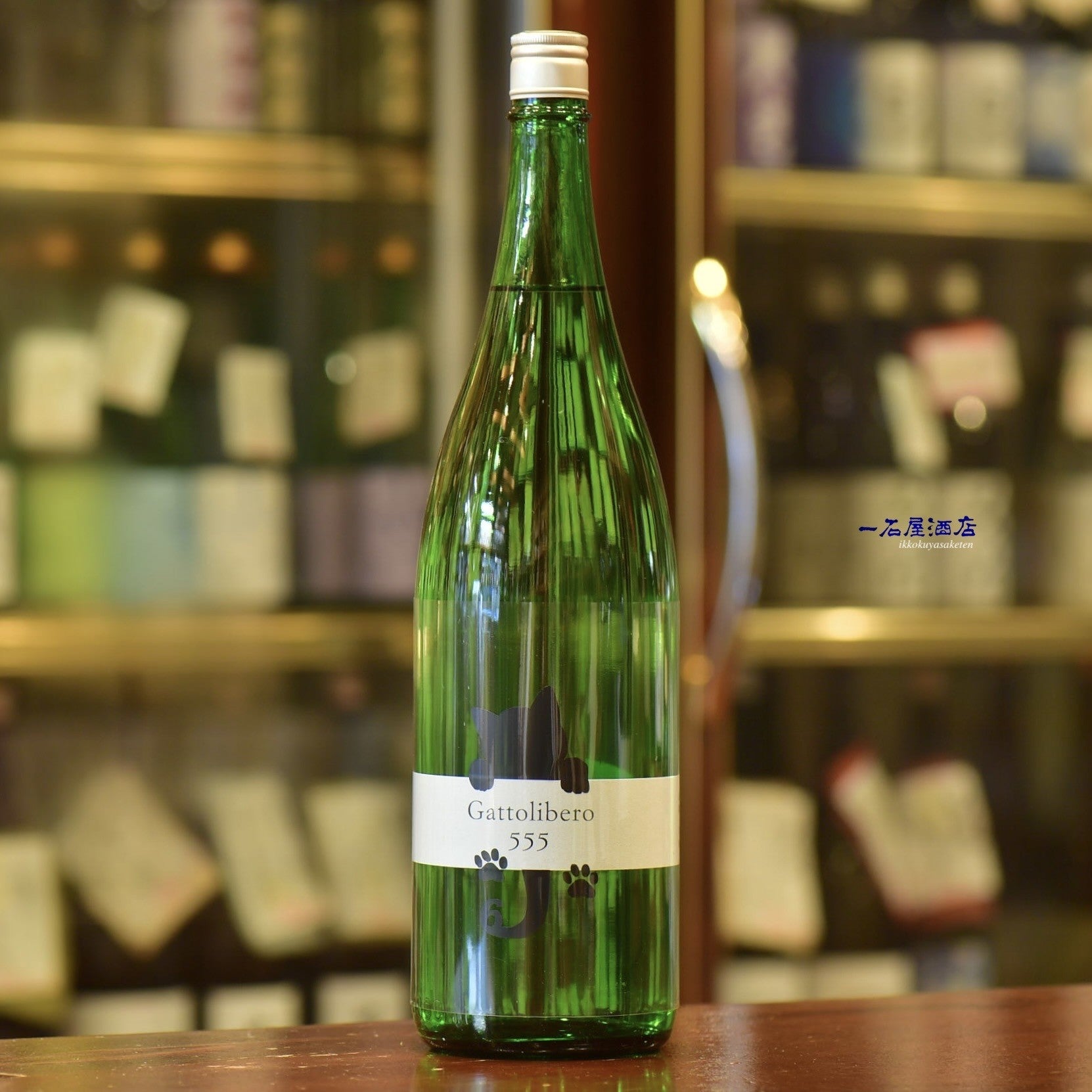 長野のお酒 十九 Gattolibero6 555 黒猫 | 日本酒と焼酎 横浜一石屋酒店