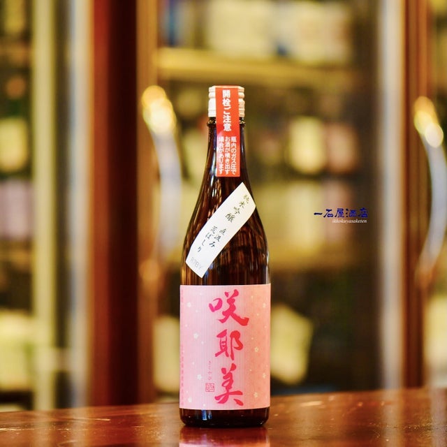 咲耶美 | 日本酒と焼酎 横浜一石屋酒店