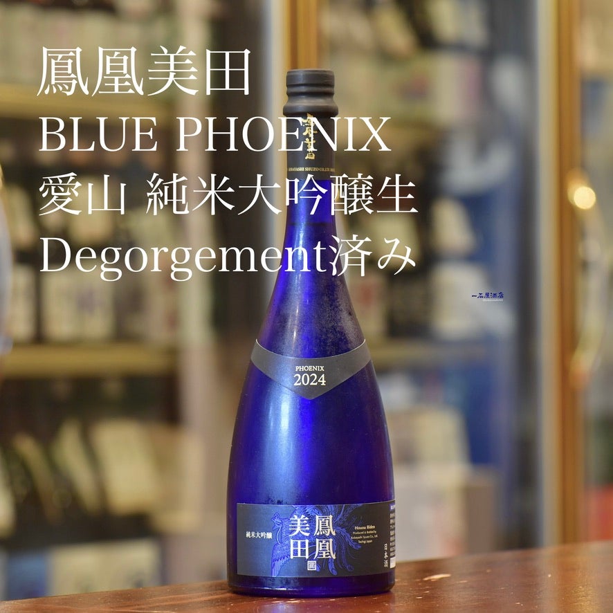 鳳凰美田 ブルーフェニックス | 日本酒と焼酎 横浜一石屋酒店