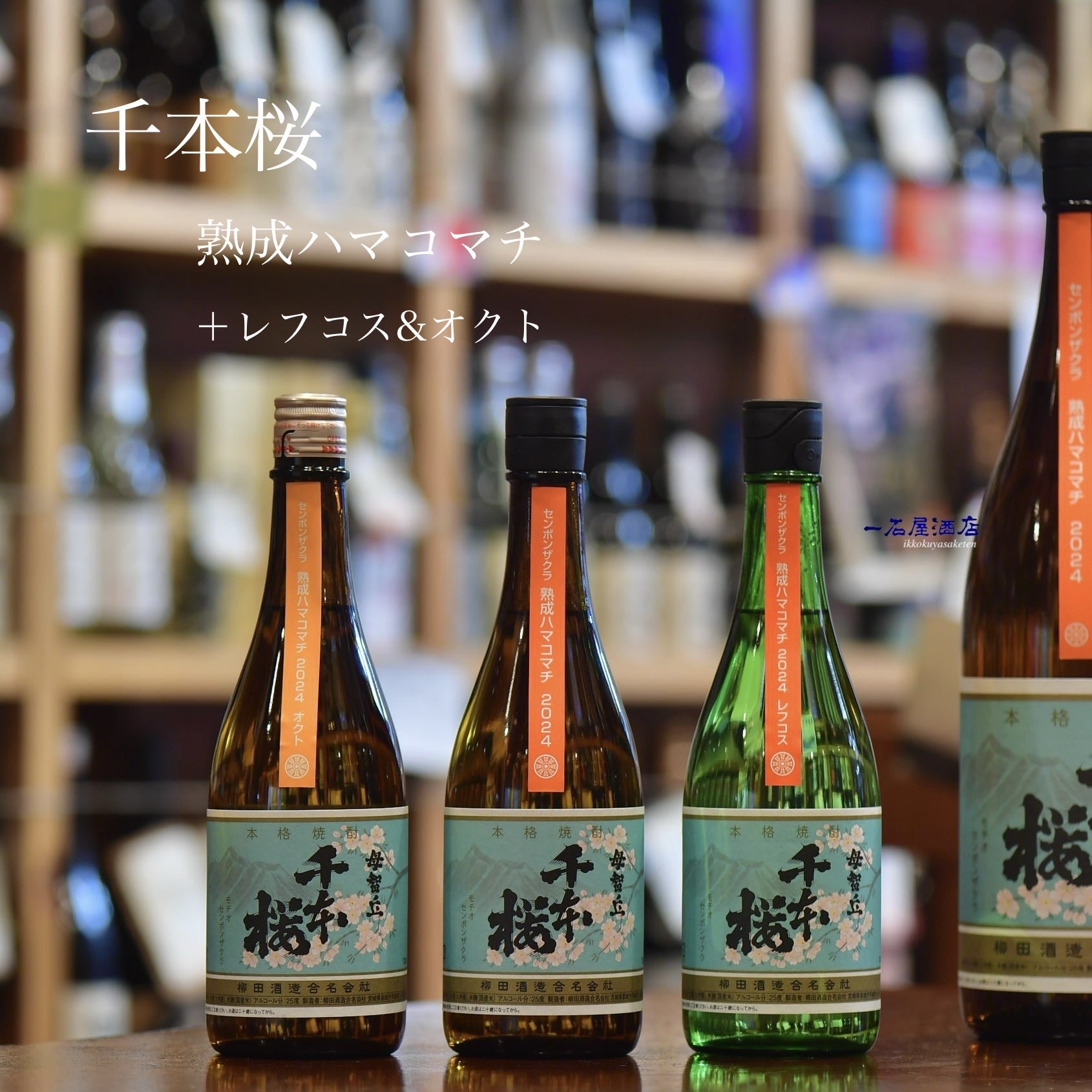 宮崎の焼酎 赤鹿毛 青鹿毛 千本桜 | 日本酒と焼酎 横浜一石屋酒店