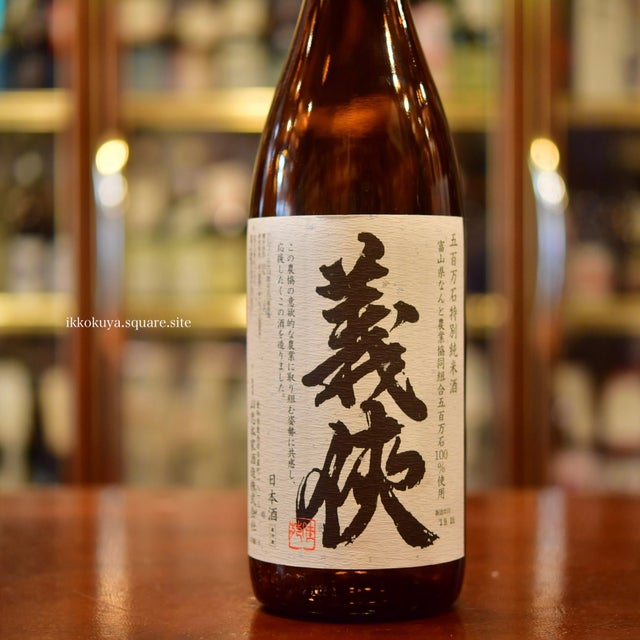 義侠　2002-30 義侠 純米大吟醸 30%中汲み 20年熟成酒 2002 *クール便のみ / はせがわ