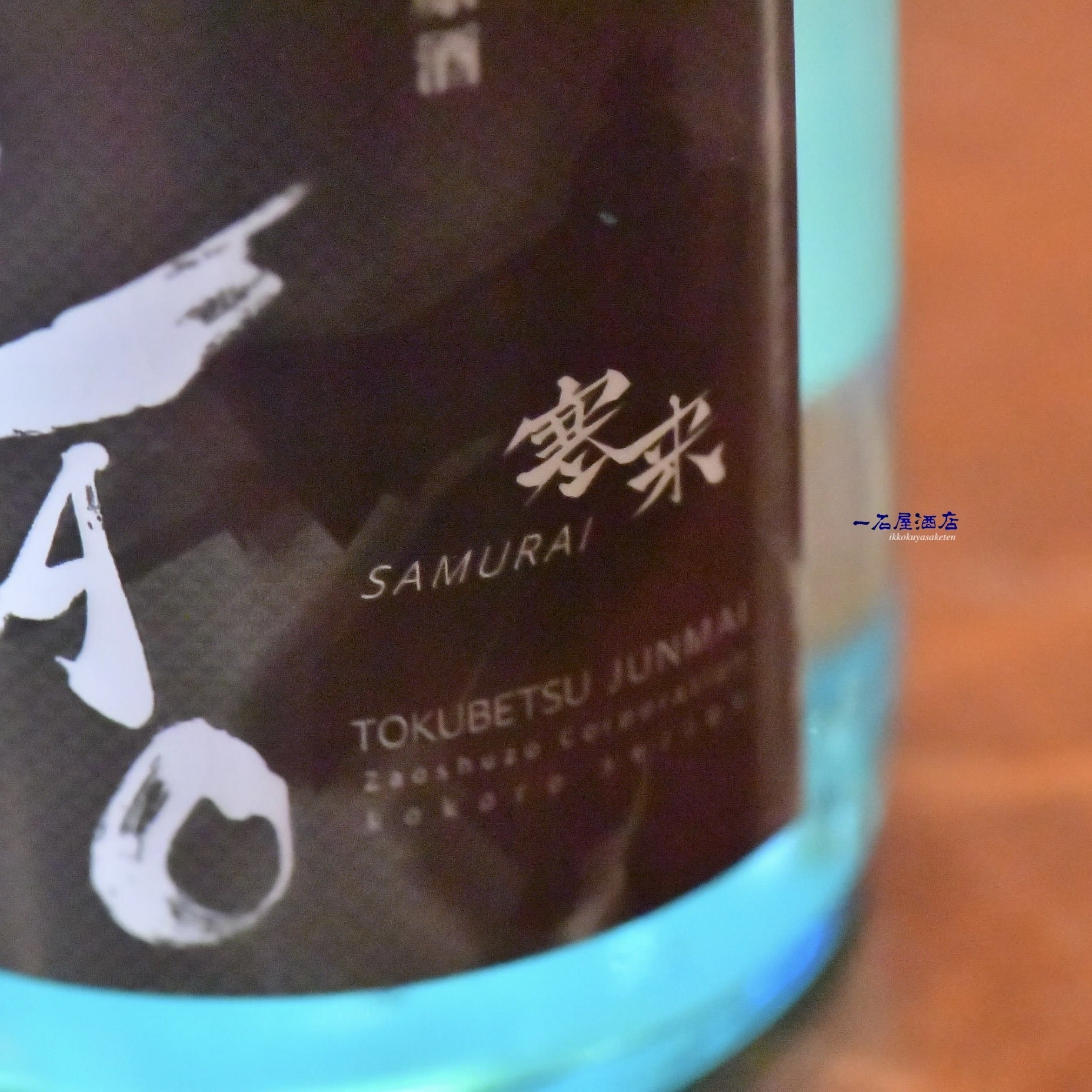 宮城のお酒 蔵王 | 日本酒と焼酎 横浜一石屋酒店