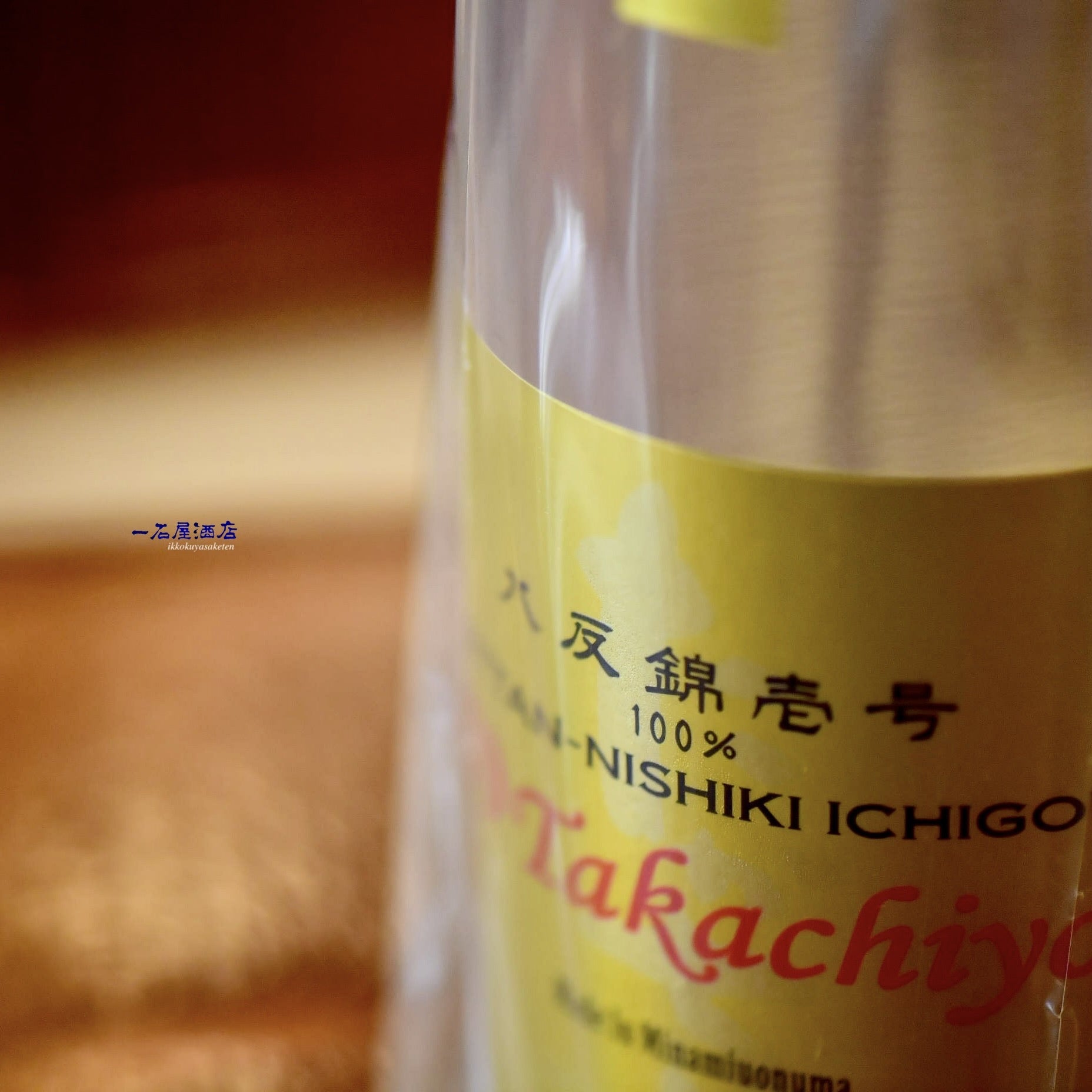 新潟のお酒 たかちよ | 日本酒と焼酎 横浜一石屋酒店
