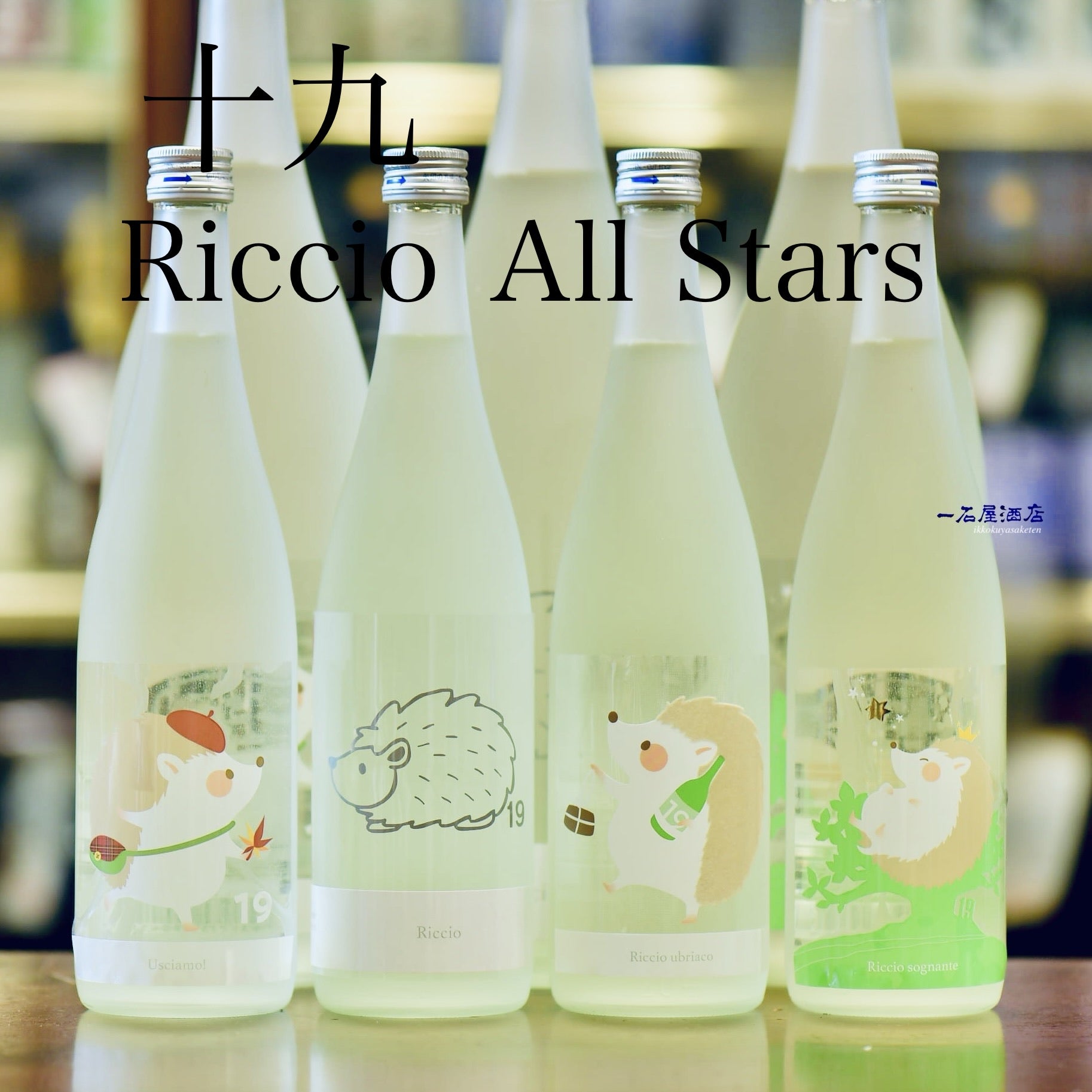 十九 Riccio オールスターズ | 日本酒と焼酎 横浜一石屋酒店