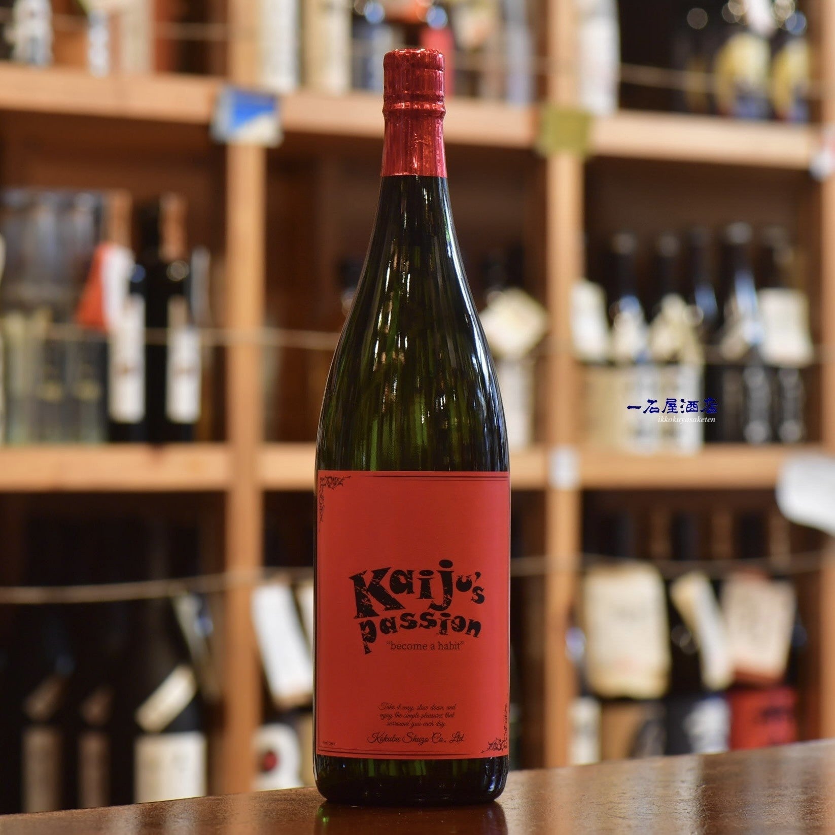 鹿児島の芋焼酎 国分酒造さんが造る新しい焼酎 Kaiju's passion