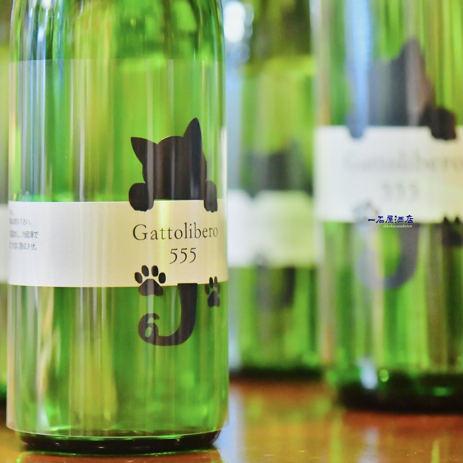 長野のお酒 十九 Gattolibero6 555 黒猫 | 日本酒と焼酎 横浜一石屋酒店