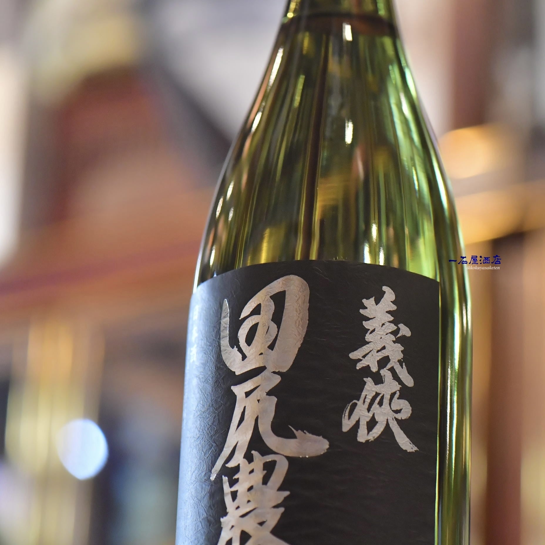 義侠 | 日本酒と焼酎 横浜一石屋酒店