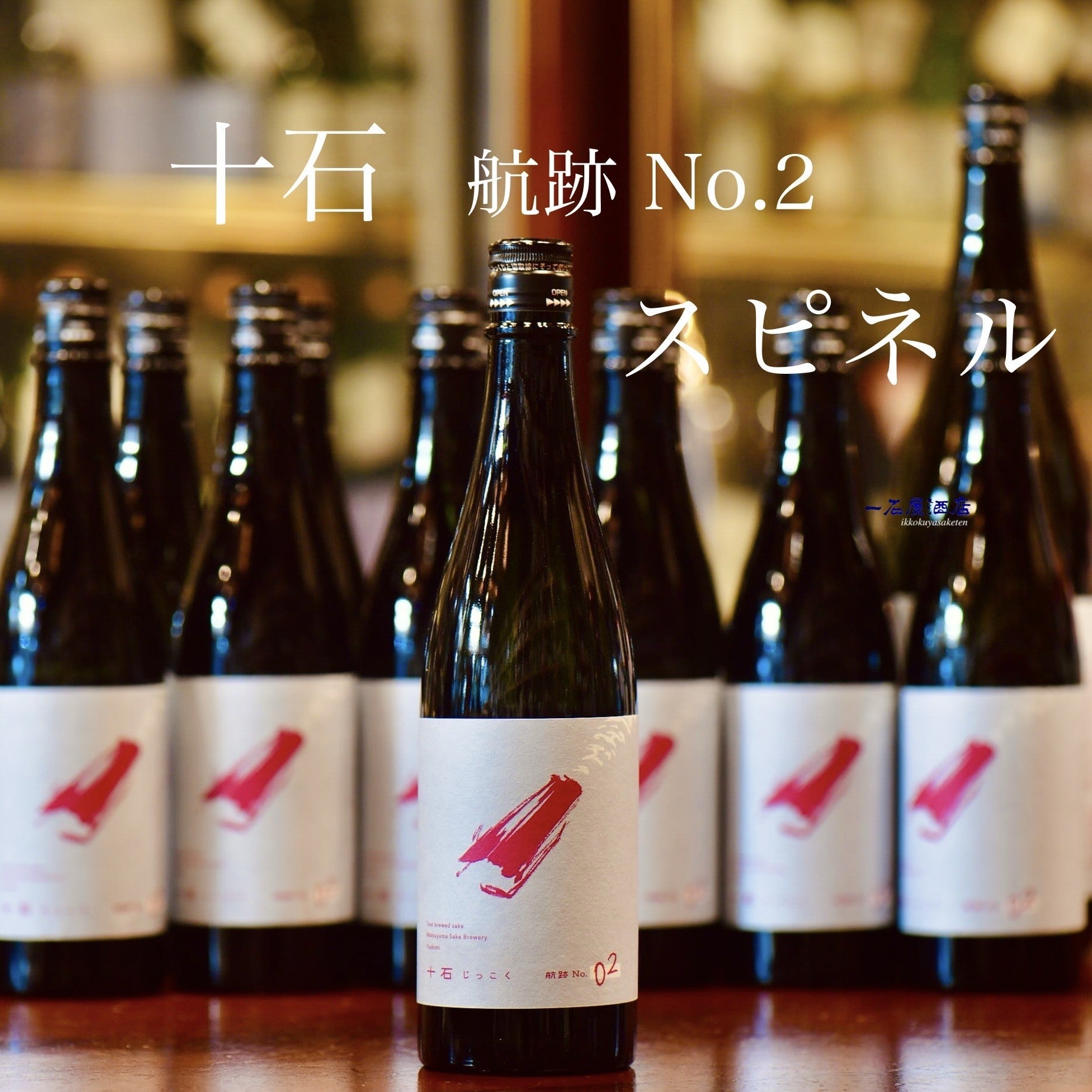 京都のお酒 十石 航跡 No. 2 | 日本酒と焼酎 横浜一石屋酒店