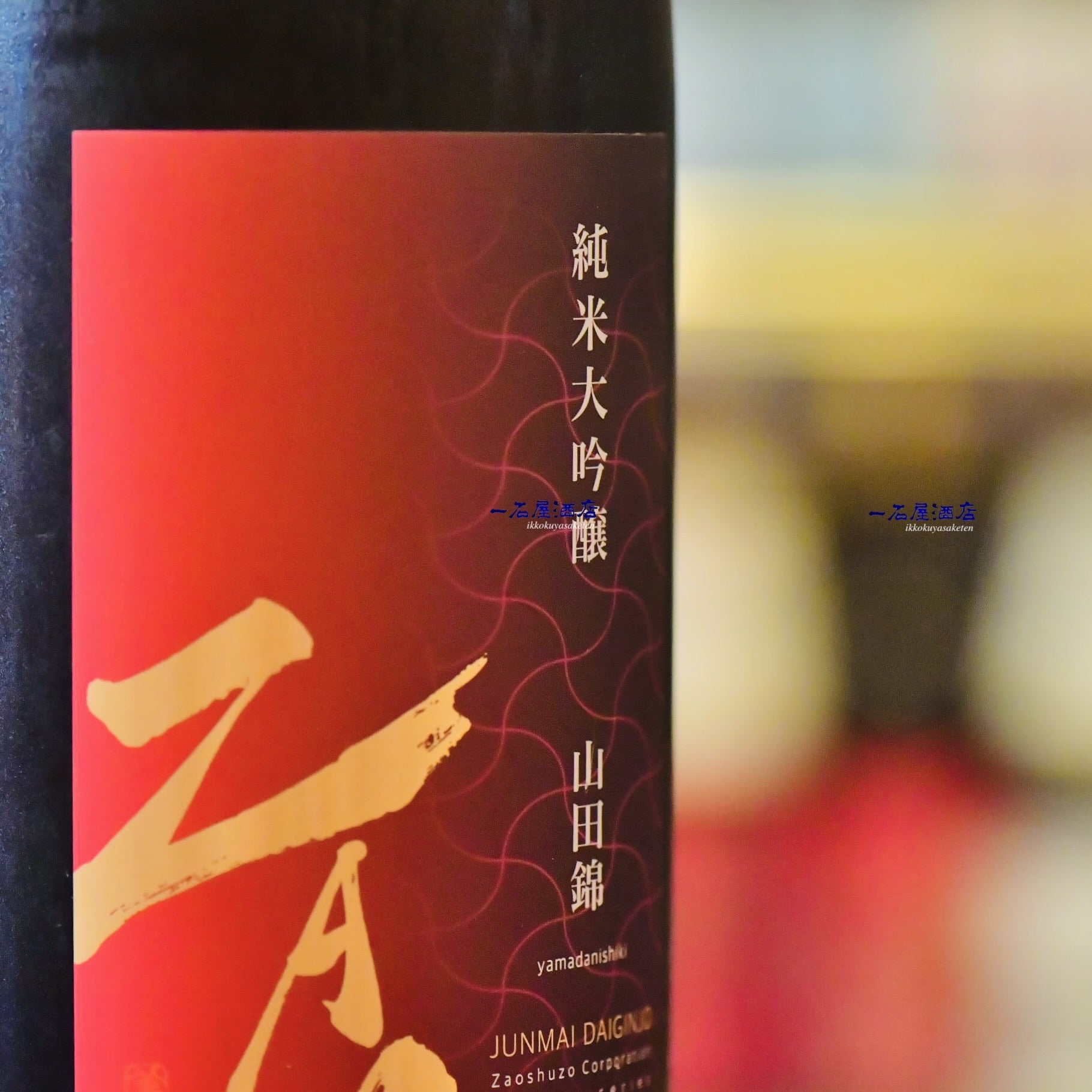 時代蔵 相原酒店 / 蔵王 大吟醸山田錦35％金賞受賞酒 - 宮城の地酒販売【相原