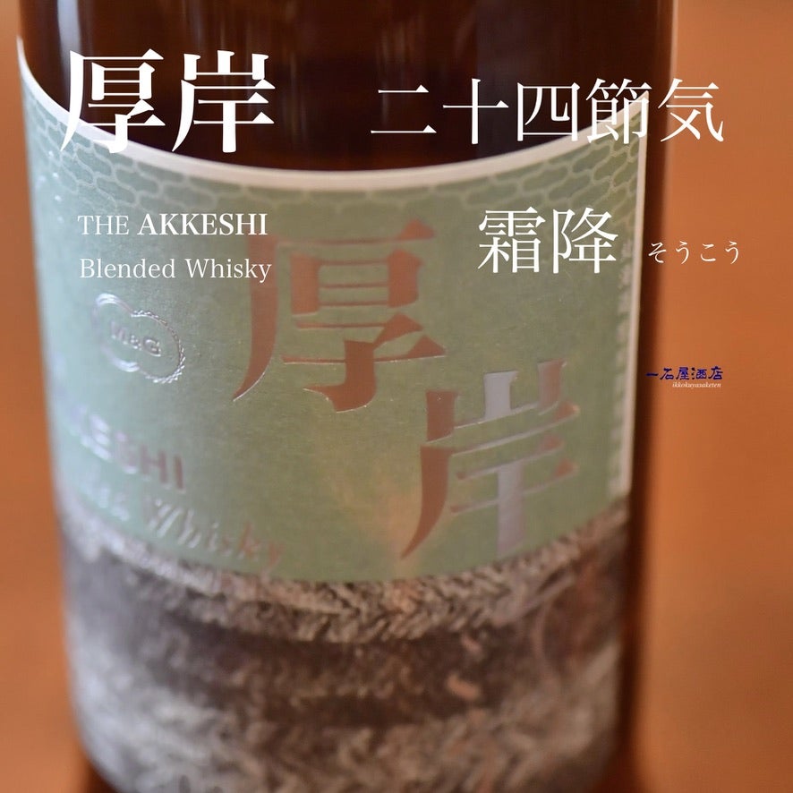 【激安通販オンラインショップ】 厚岸 Single AKKESHI THE はくろ白露 シングルモルトウイスキー ウイスキー