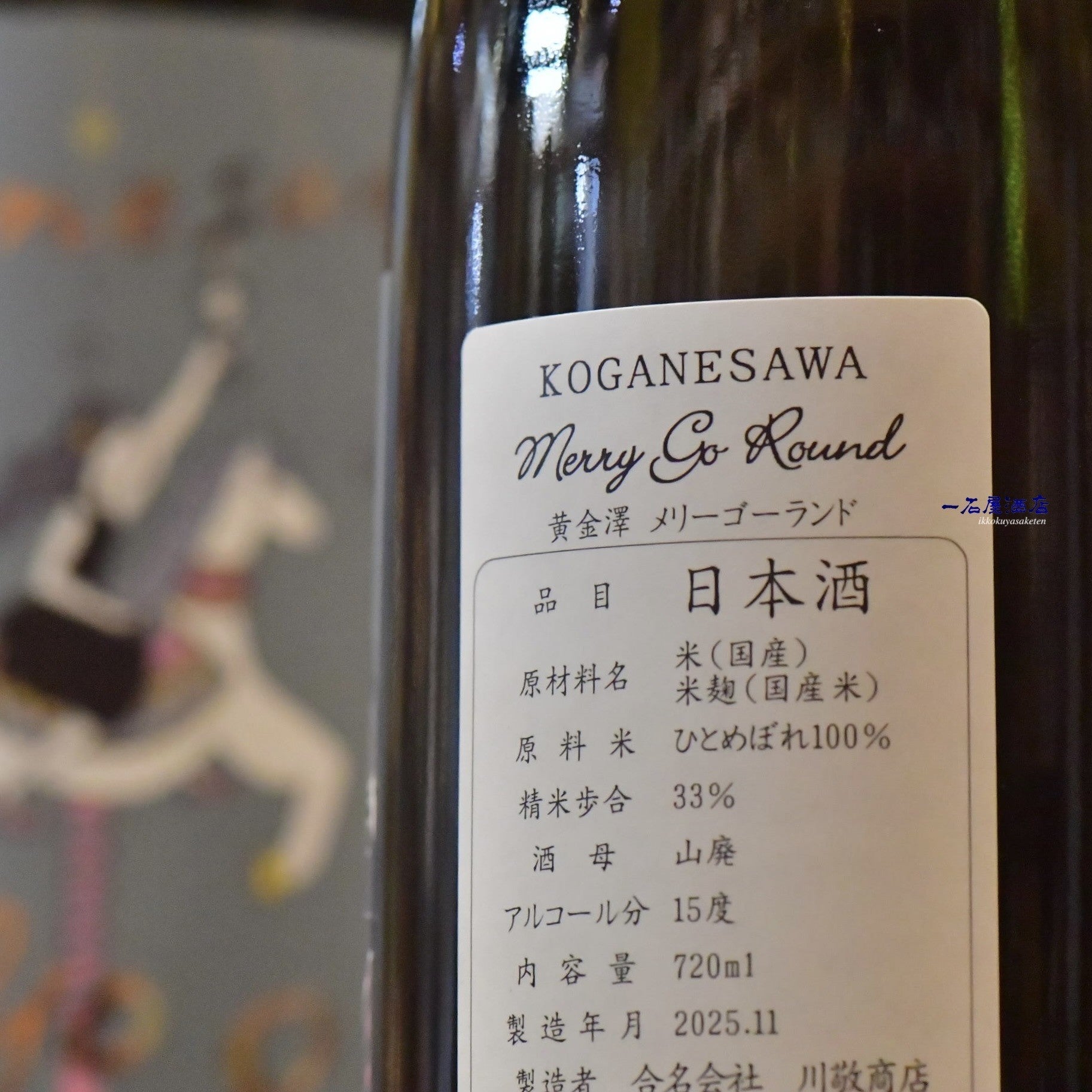 宮城のお酒 黄金澤,橘屋 メリーゴーランド | 日本酒と焼酎 横浜一石屋酒店
