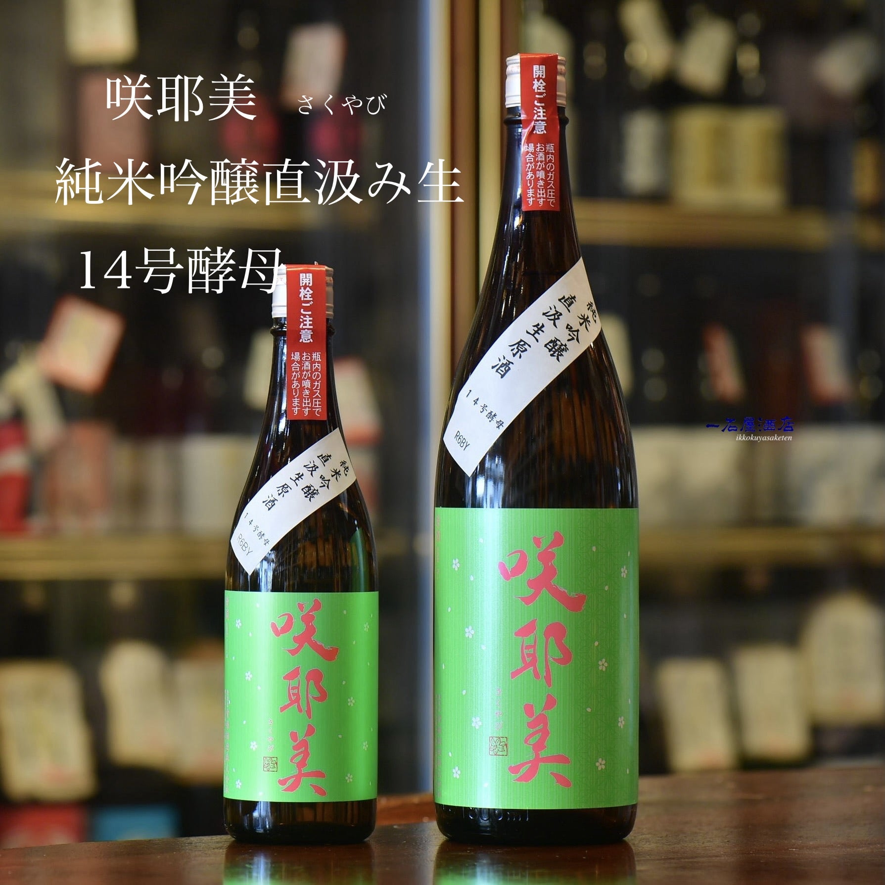 群馬のお酒 咲耶美 | 日本酒と焼酎 横浜一石屋酒店