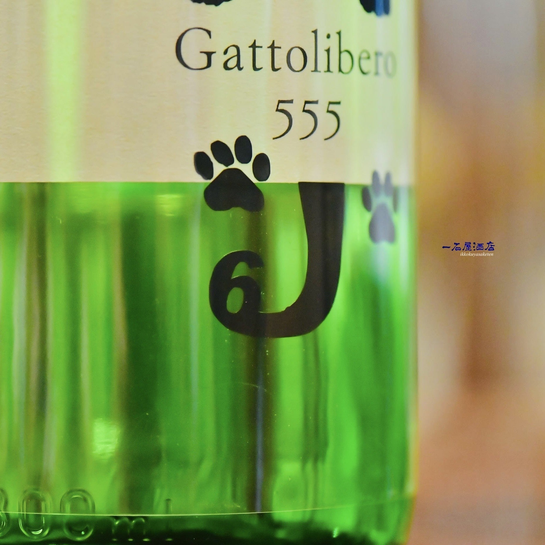 長野のお酒 十九 Gattolibero6 555 黒猫 | 日本酒と焼酎 横浜一石屋酒店