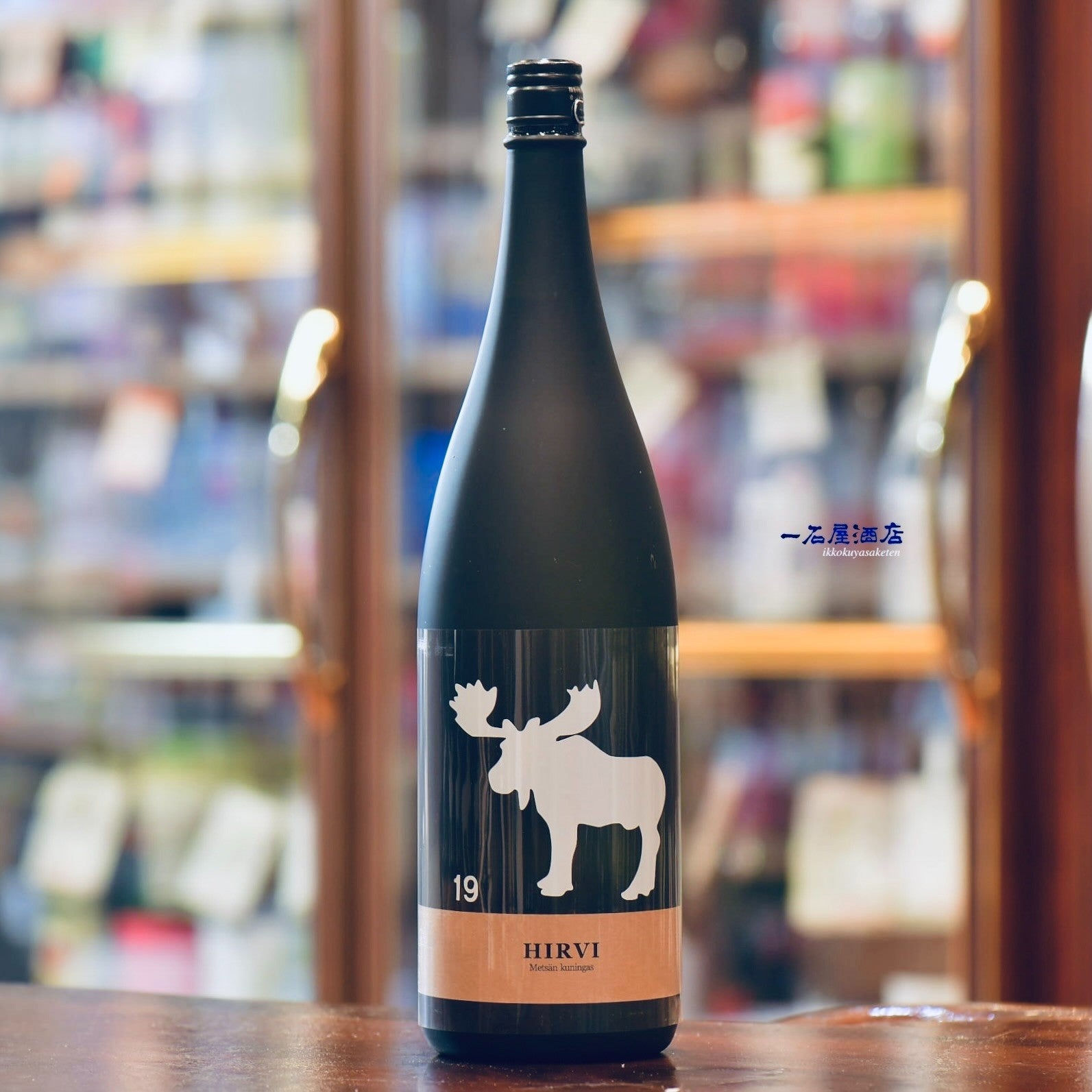 長野のお酒 十九 森の王者 HIRVI Metsan kuningas | 日本酒と焼酎 横浜