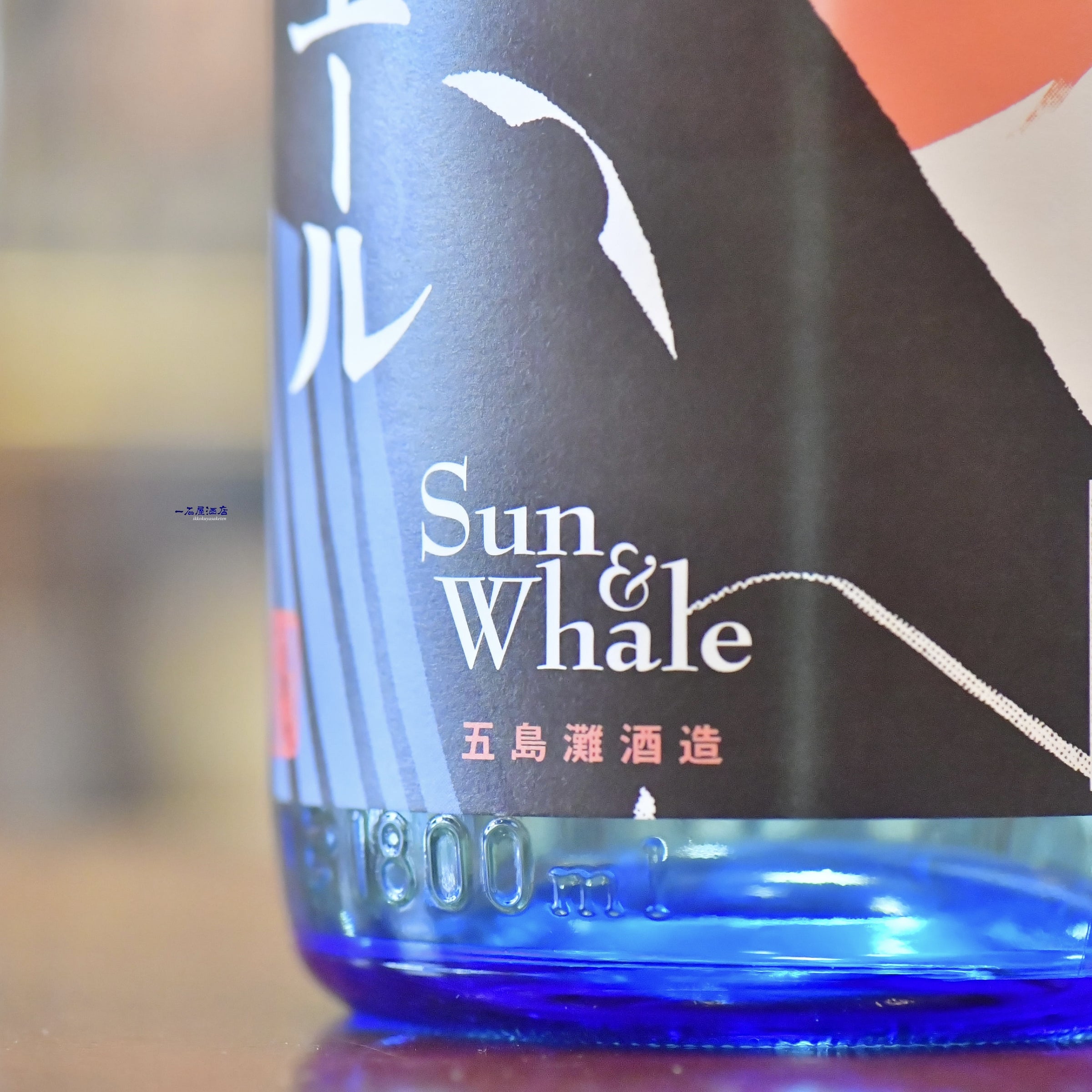 長崎のお酒 五島灘 | 日本酒と焼酎 横浜一石屋酒店