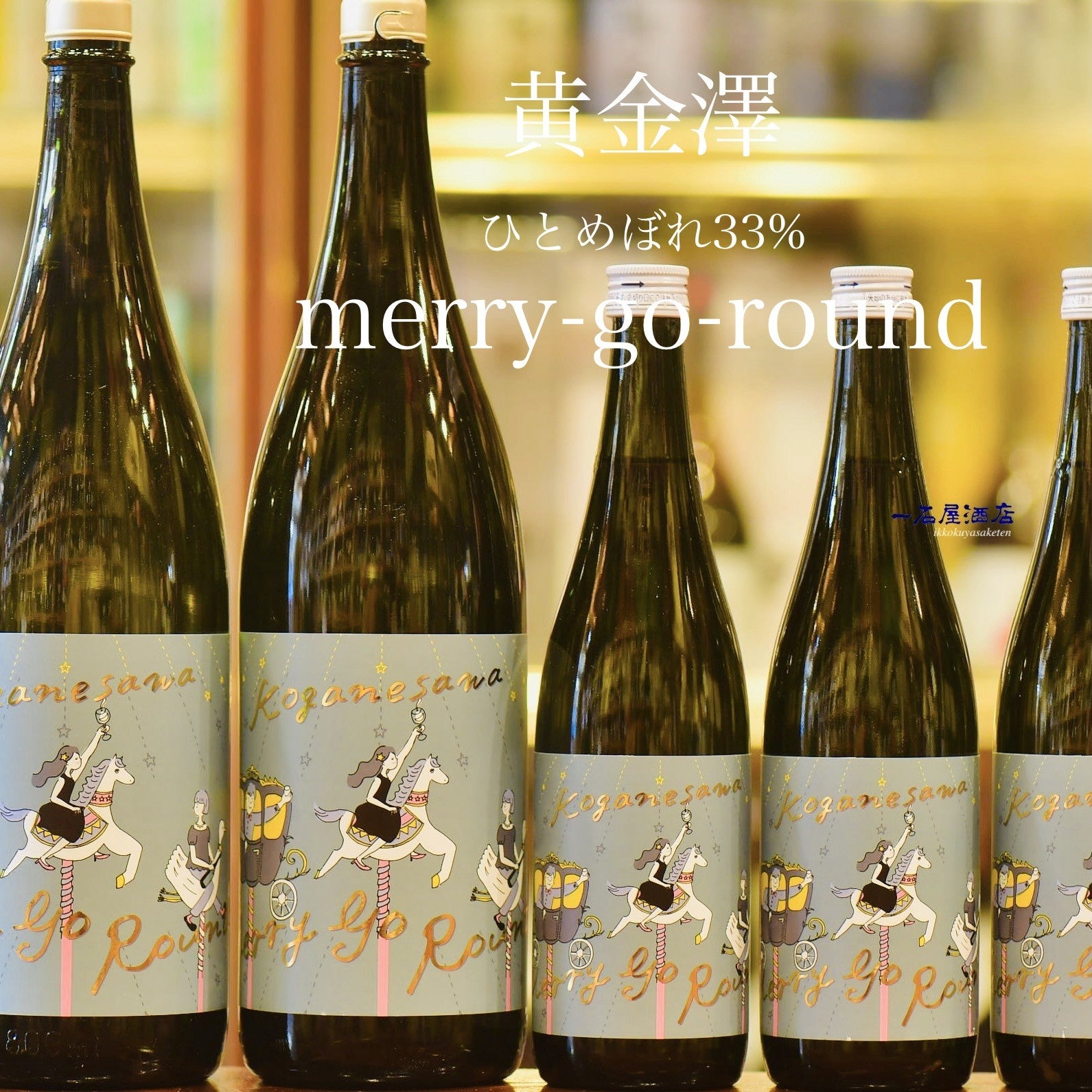 宮城のお酒 黄金澤,橘屋 メリーゴーランド | 日本酒と焼酎 横浜一石屋酒店