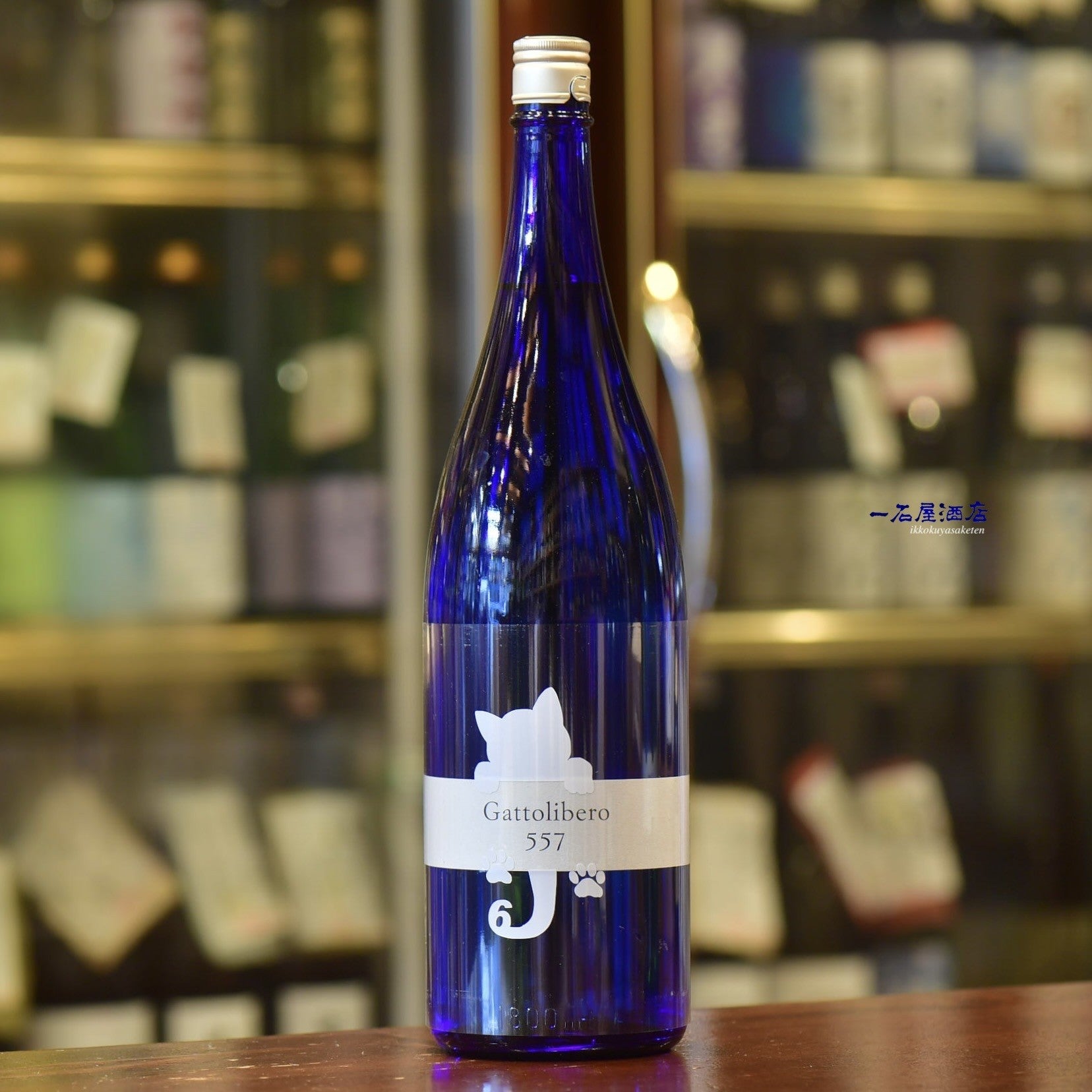 長野のお酒 十九 Gattolibero6 557 白猫 | 日本酒と焼酎 横浜一石屋酒店