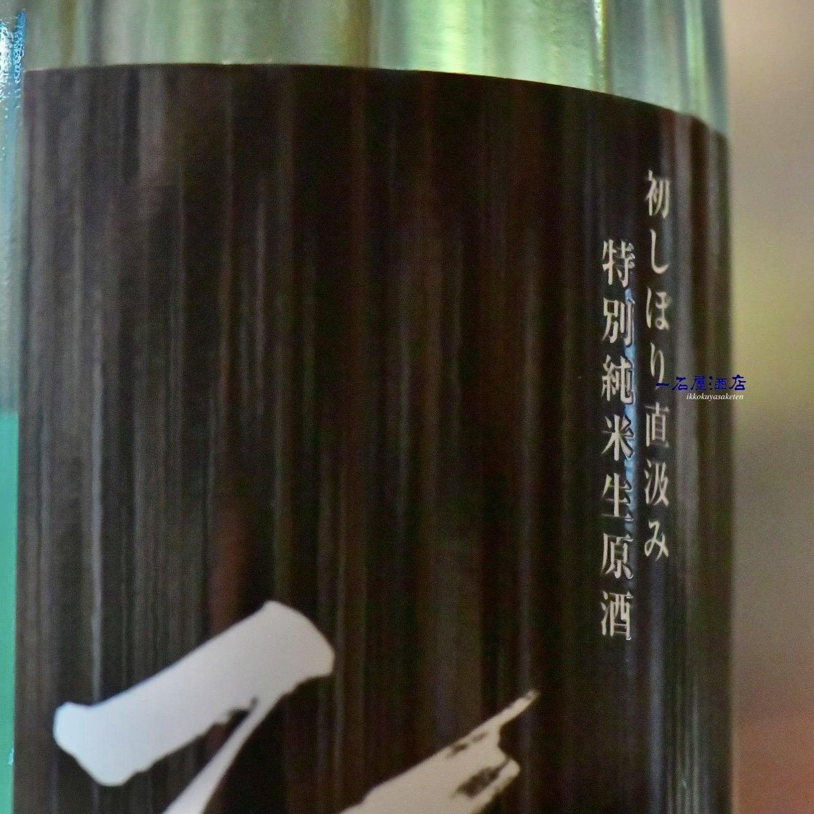 宮城のお酒 蔵王 | 日本酒と焼酎 横浜一石屋酒店
