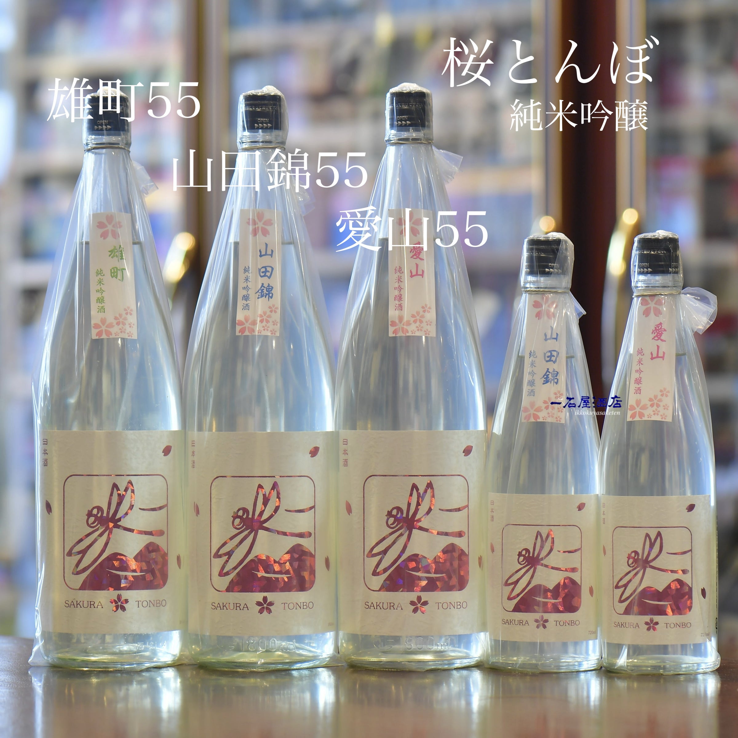 神奈川のお酒 いづみ橋・赤とんぼ・夏ヤゴ ・秋とんぼ | 日本酒と焼酎