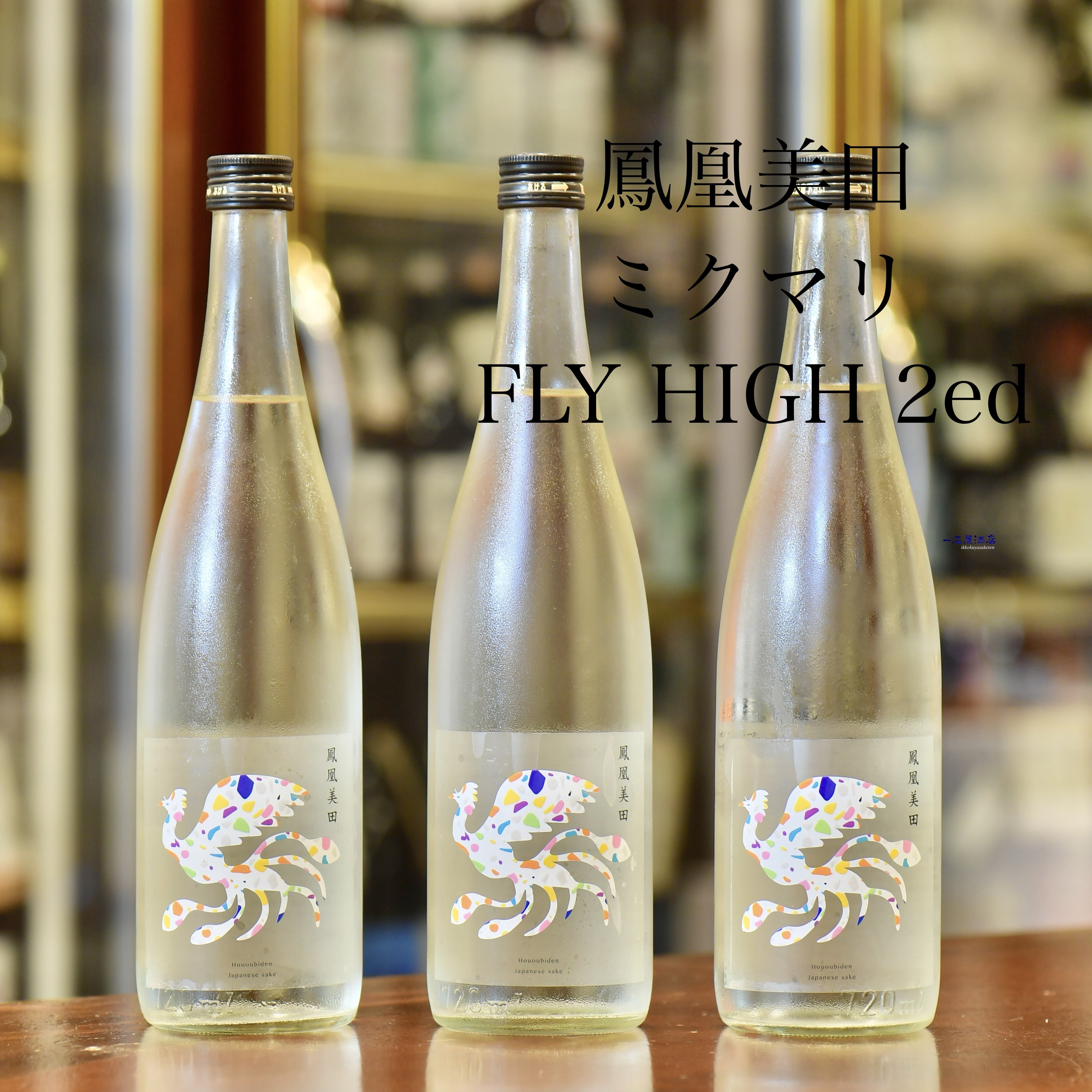 栃木のお酒 鳳凰美田 ミクマリ | 日本酒と焼酎 横浜一石屋酒店