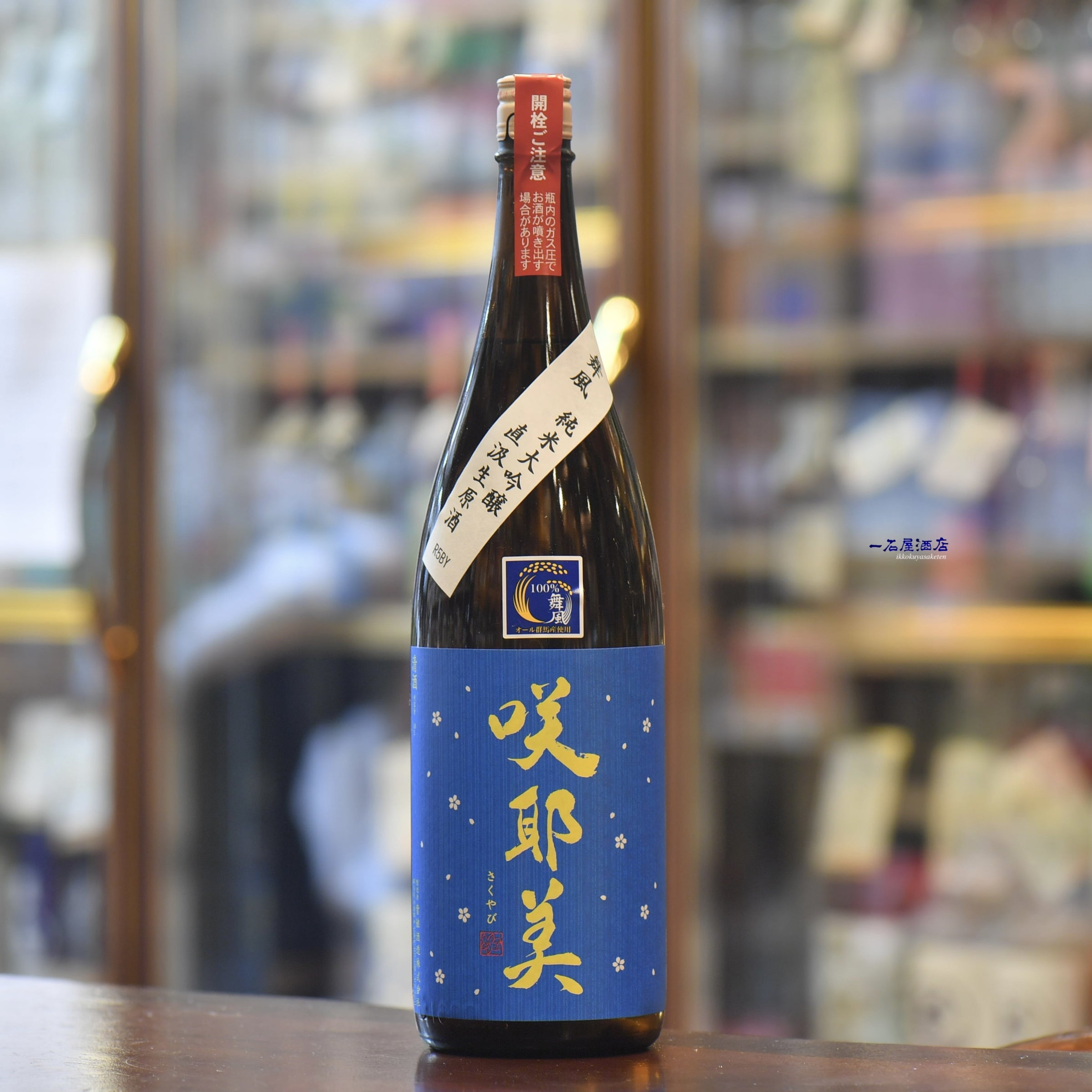 ヤスカリ様　1000ml1本 群馬のお酒 咲耶美 | 日本酒と焼酎 横浜一石屋酒店