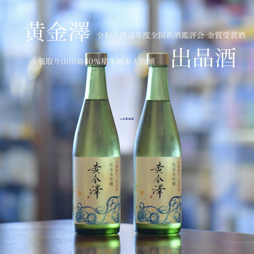 宮城のお酒 黄金澤 | 日本酒と焼酎 横浜一石屋酒店