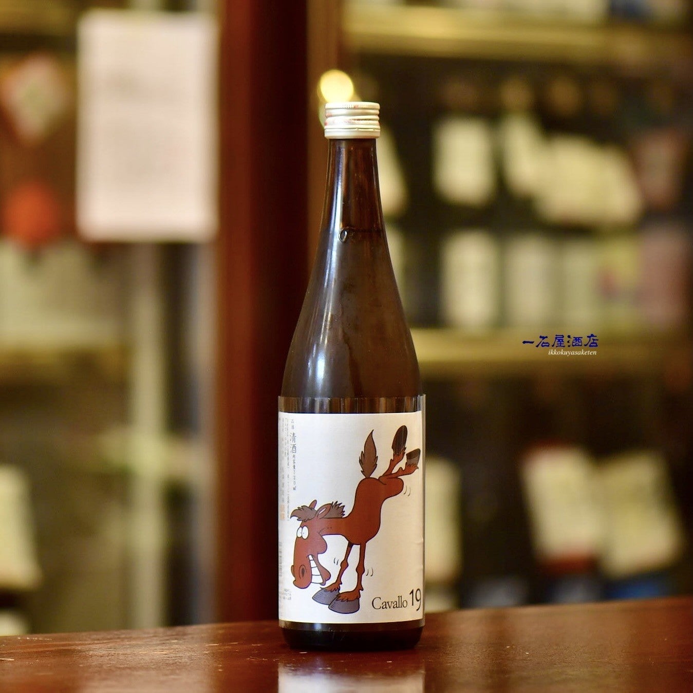 長野のお酒 十九 cavallo | 日本酒と焼酎 横浜一石屋酒店